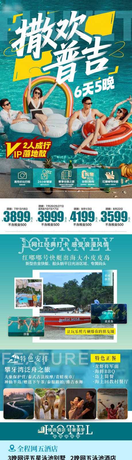 源文件下載【享設計】搜索編號：87090032360539565【普吉旅游直客圖】