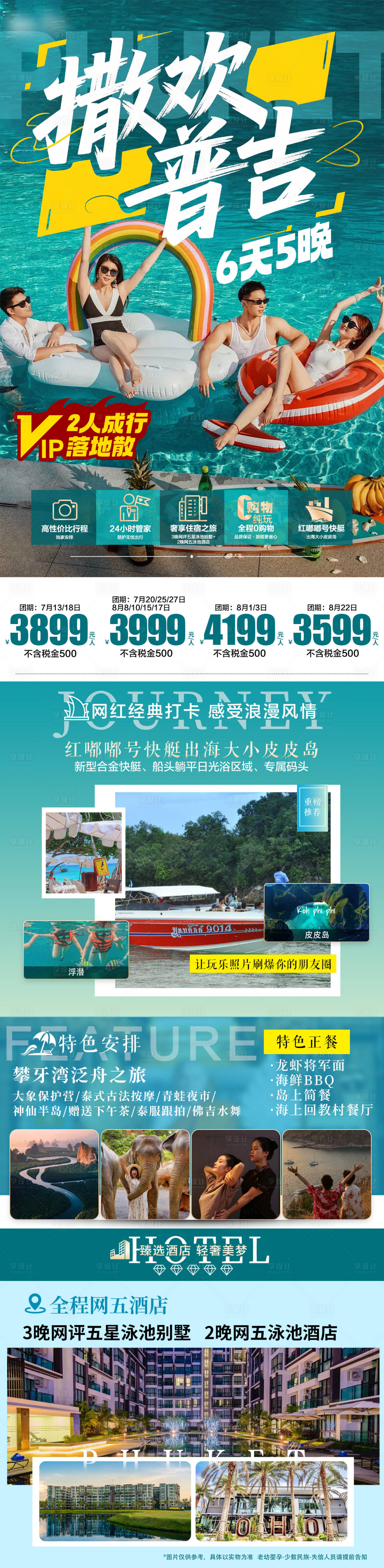 源文件下载【享设计】搜索编号：87090032360539565【普吉旅游直客图】