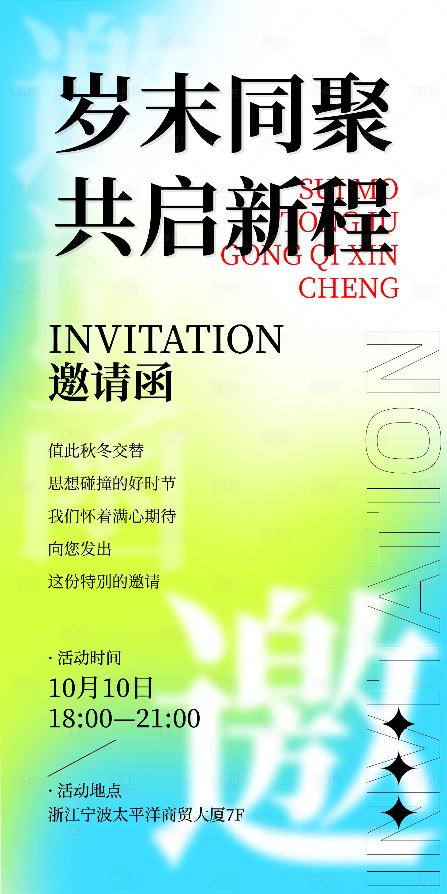 源文件下载【享设计】搜索编号：44110032771563578【高端简洁邀请函海报】