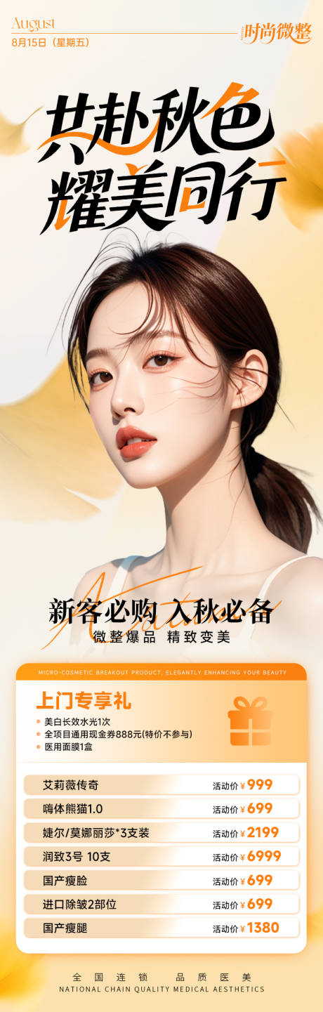 源文件下载【享设计】搜索编号：79350032740902004【医美秋季海报 】