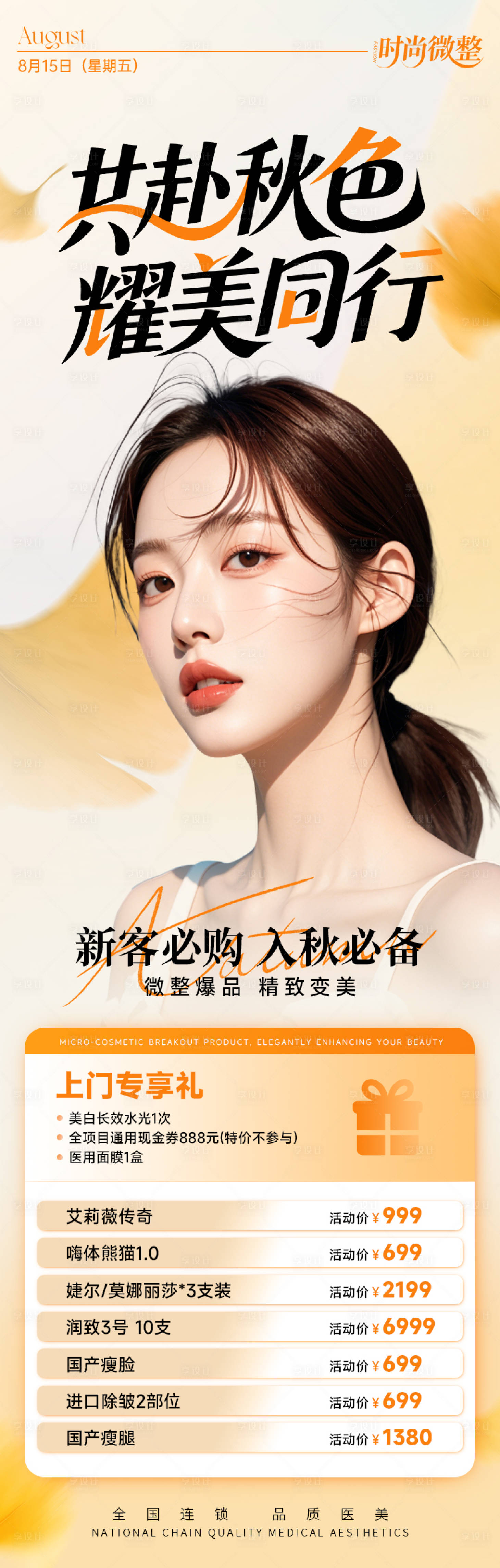 源文件下载【享设计】搜索编号：79350032740902004【医美秋季海报 】