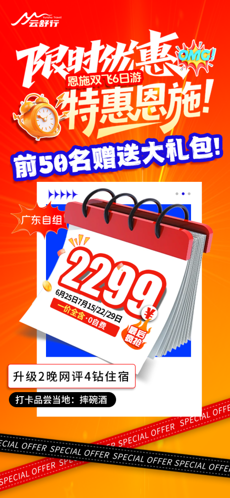 源文件下載【享設計】搜索編號：14460032495956037【特價恩施旅游海報（71）】