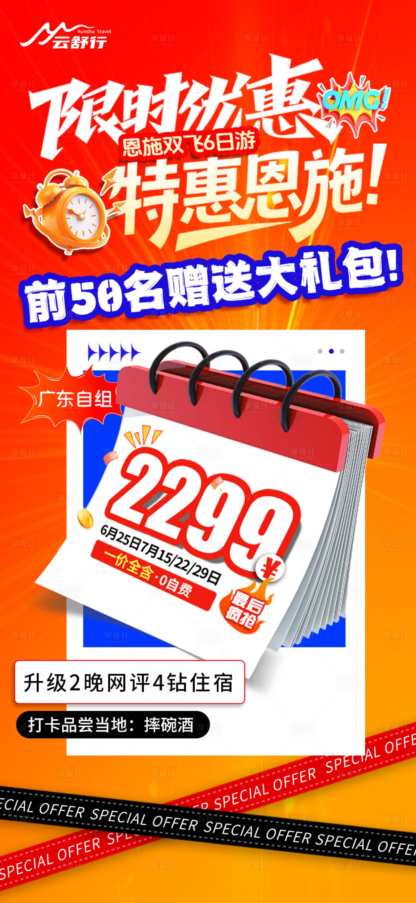 源文件下載【享設計】搜索編號：14460032495956037【特價恩施旅游海報（71）】
