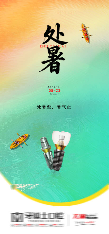 源文件下载【享设计】搜索编号：52610032657792984【处暑小暑大暑口腔节气朋友圈海报】