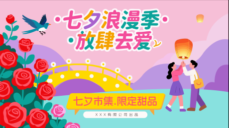 源文件下载【享设计】搜索编号：26660032646309811【七夕浪漫季活动背景板】