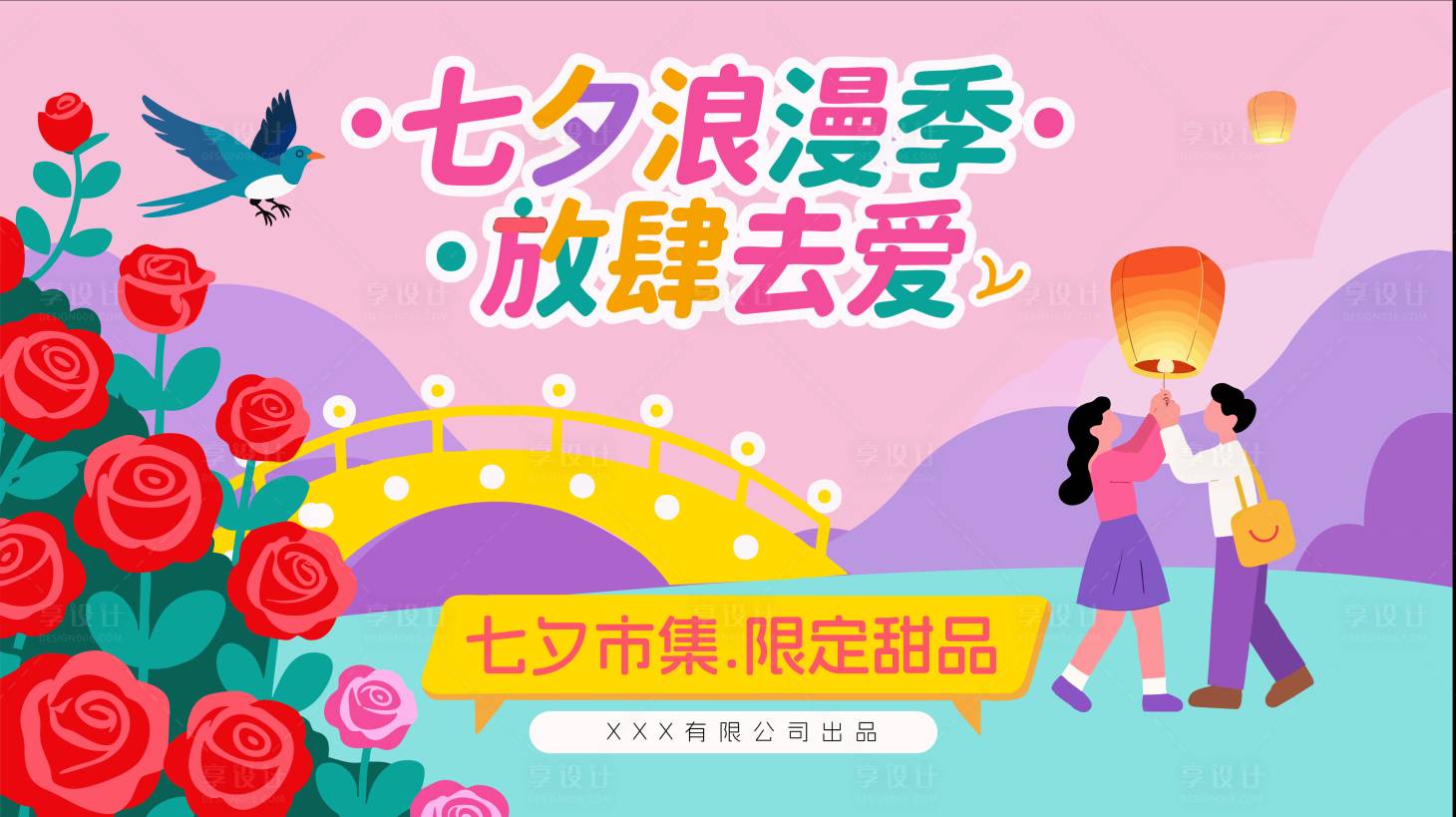 源文件下载【享设计】搜索编号：26660032646309811【七夕浪漫季活动背景板】