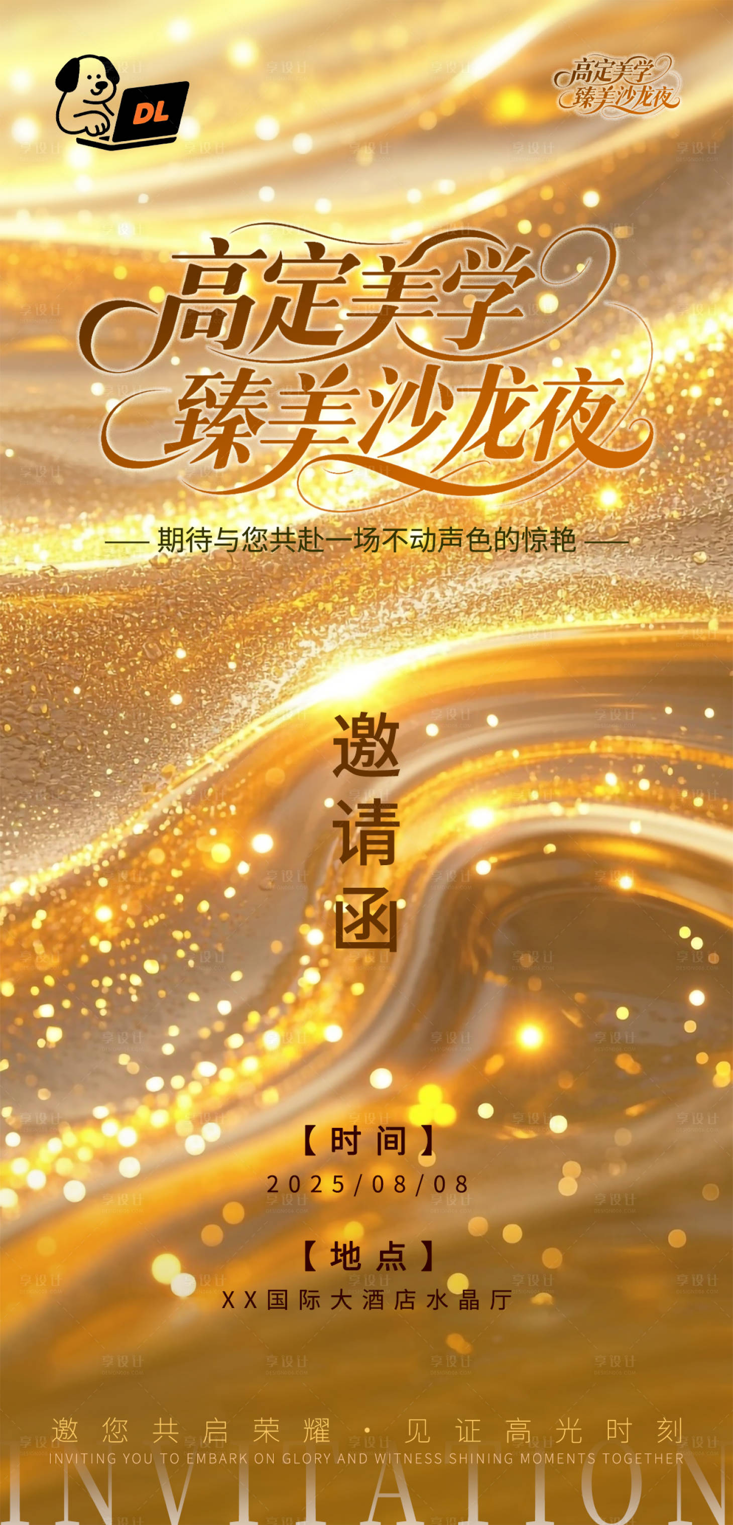 源文件下载【享设计】搜索编号：29210032420367780【医美美业沙龙会活动邀请函海报】