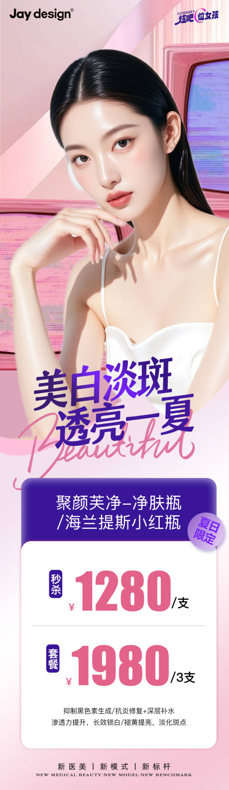 源文件下载【享设计】搜索编号：29700032308348760【医美夏日淡斑卡项长图海报】