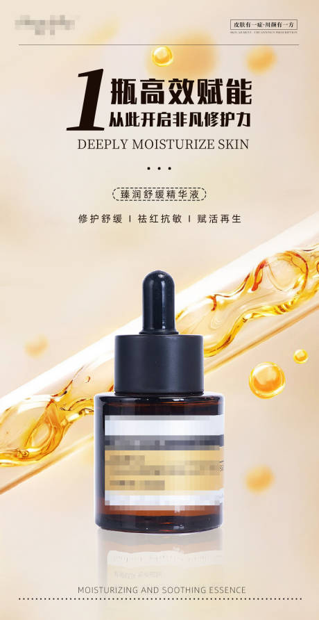 源文件下载【享设计】搜索编号：22350032413344219【精华液护肤品海报】