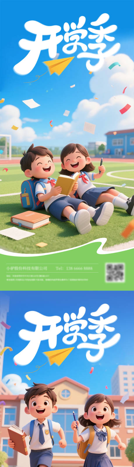源文件下载【开学季海报】编号：29440032371281813
