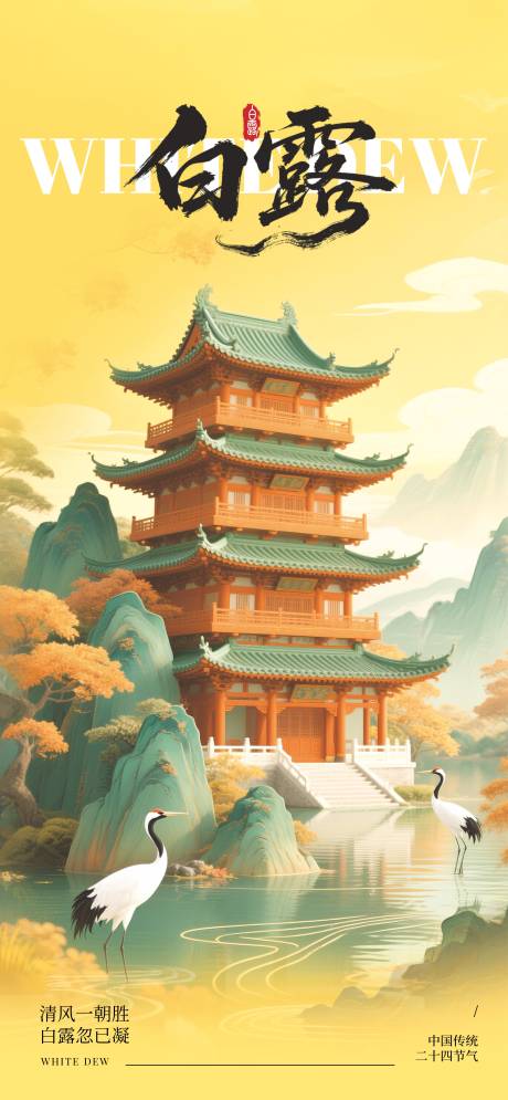 源文件下载【享设计】搜索编号：71200032670421060【白露节气移动端海报】