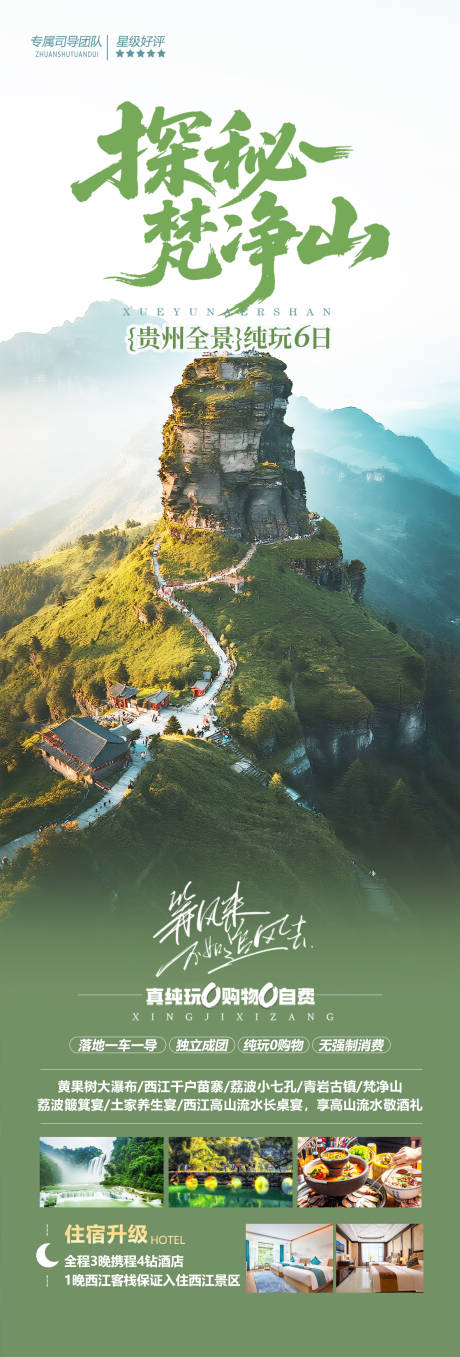 源文件下载【享设计】搜索编号：54920032794008436【贵州梵净山旅游海报】