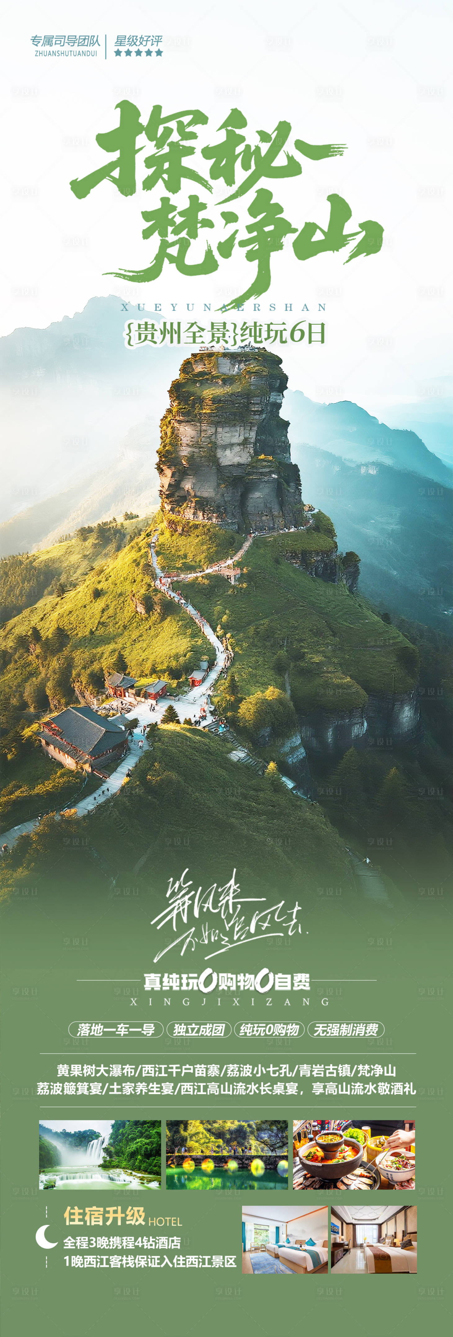 源文件下载【享设计】搜索编号：54920032794008436【贵州梵净山旅游海报】