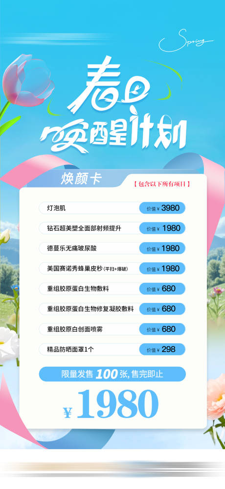 源文件下载【享设计】搜索编号：32550032553652640【初春医美焕颜活动卡项海报】