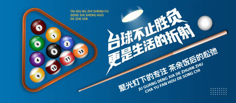 源文件下載【享設計】搜索編號：89460032308119946【臺球桌球背景展板】