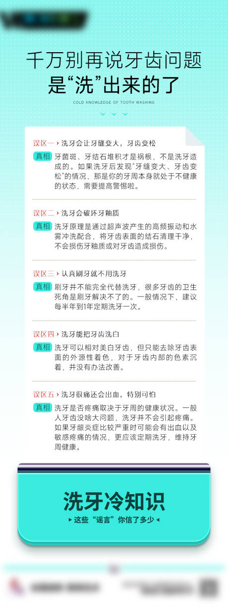 源文件下载【享设计】搜索编号：75130032667483716【口腔常识海报】