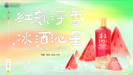 源文件下载【享设计】搜索编号：26640032290774095【白酒夏日西瓜活动背景板】