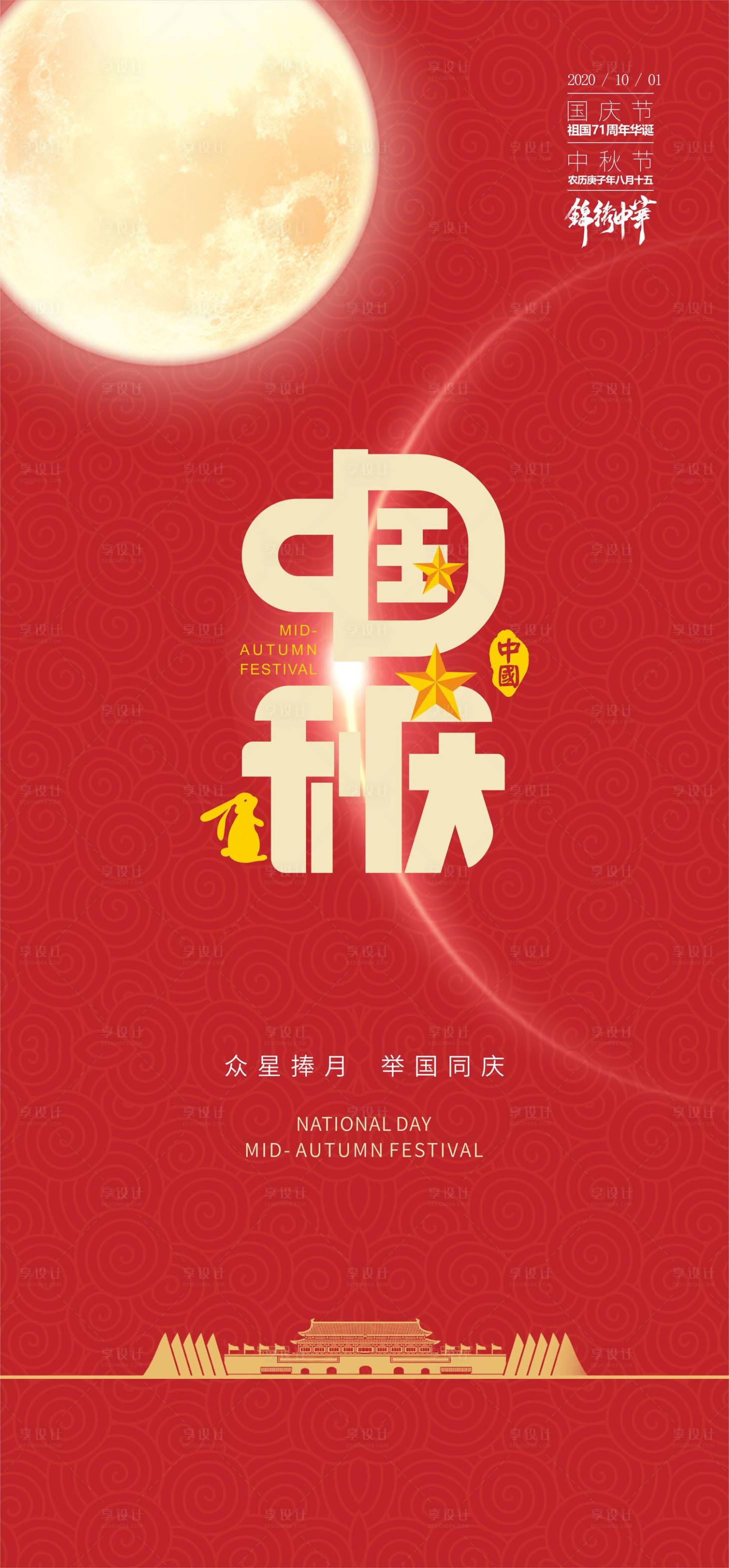 源文件下載【享設計】搜索編號：22130032464805177【中秋國慶海報】