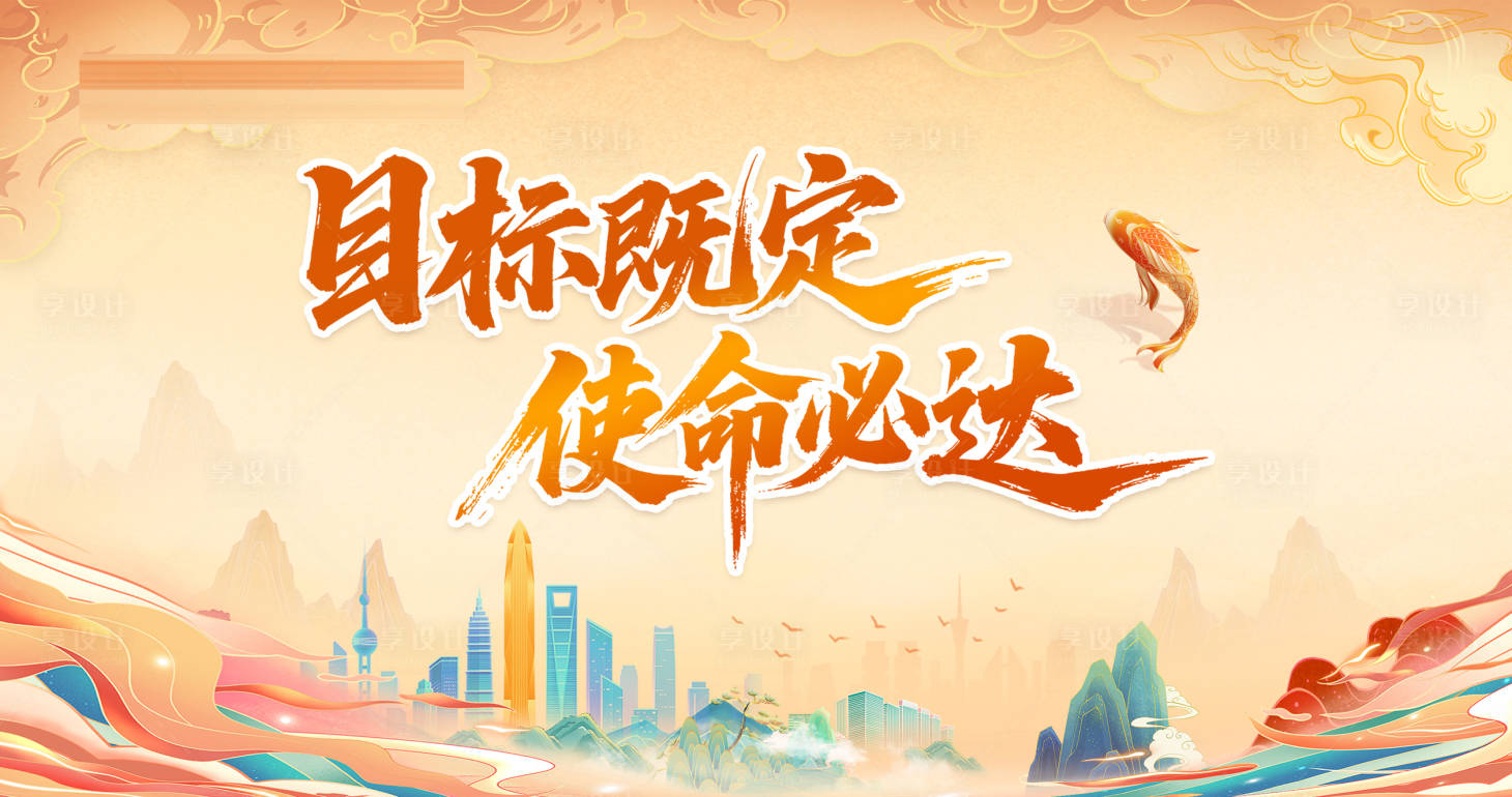 源文件下载【享设计】搜索编号：60780032649504617【金融保险誓师大会会议活动主画面】