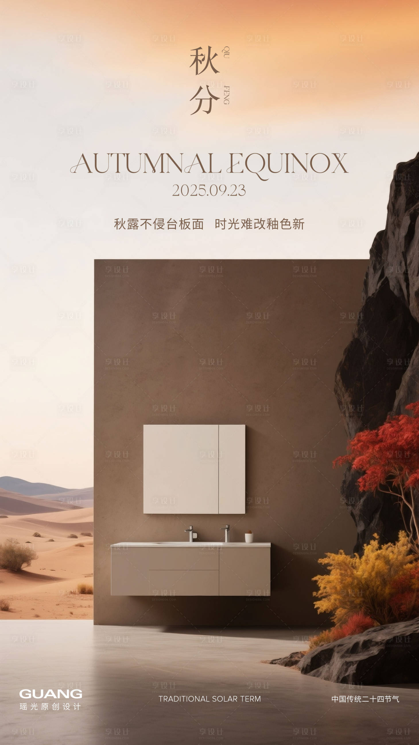 源文件下載【享設(shè)計(jì)】搜索編號(hào)：64830032360642305【秋分節(jié)氣海報(bào)浴室柜】