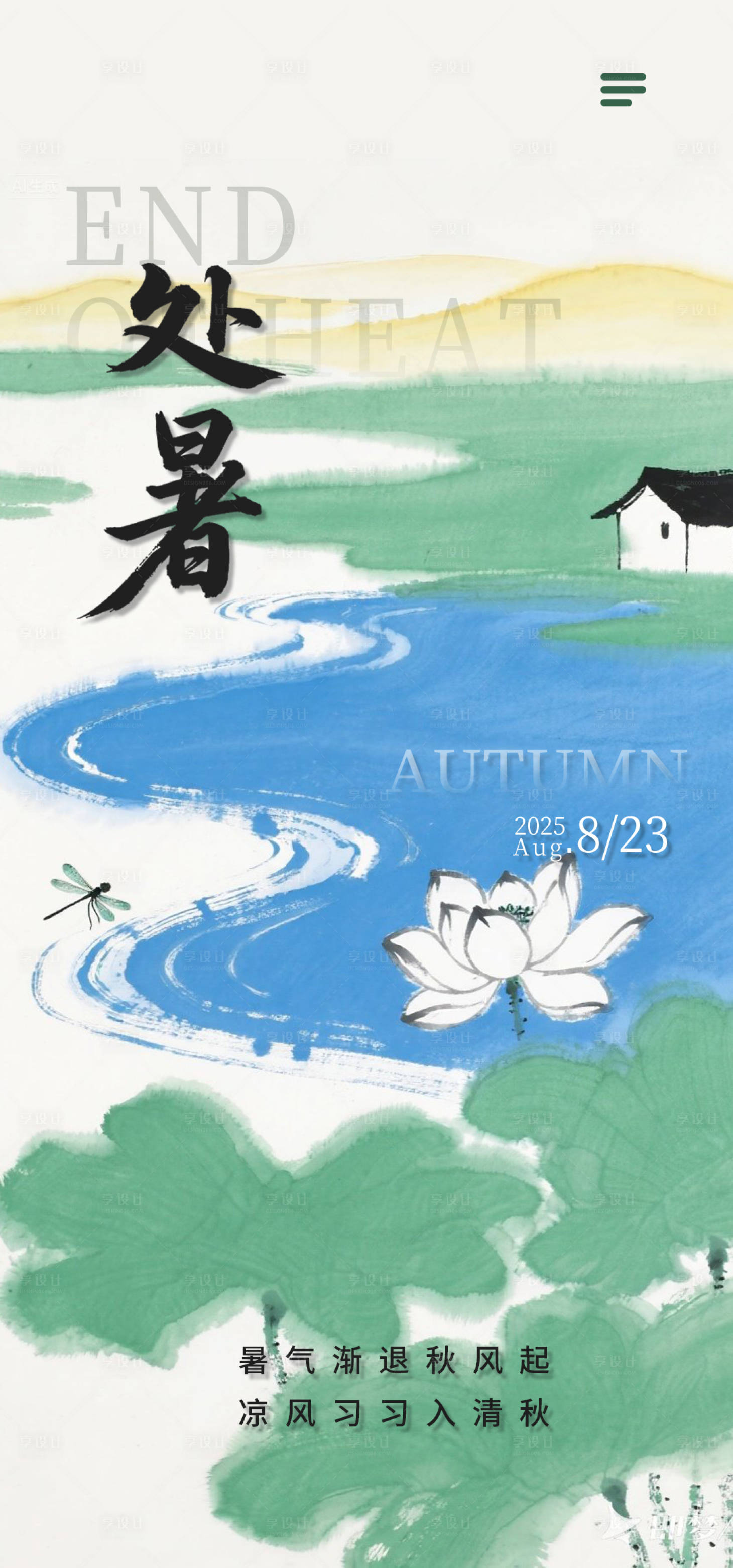 源文件下载【享设计】搜索编号：26870032355993396【处暑节气移动端海报】