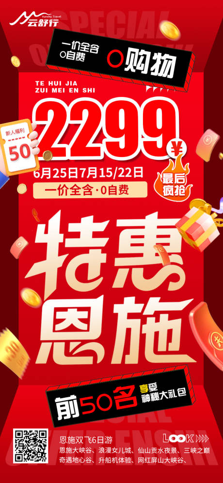 源文件下載【享設(shè)計】搜索編號：97320032533103716【特價恩施旅游海報】
