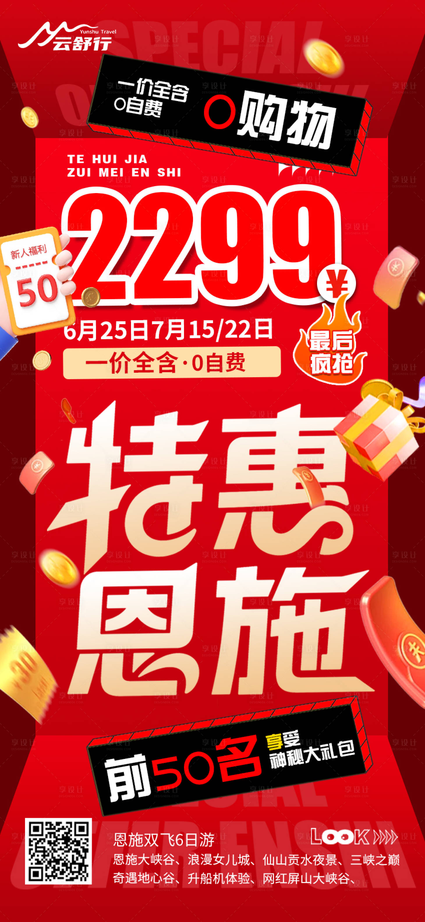 源文件下載【享設計】搜索編號：97320032533103716【特價恩施旅游海報】