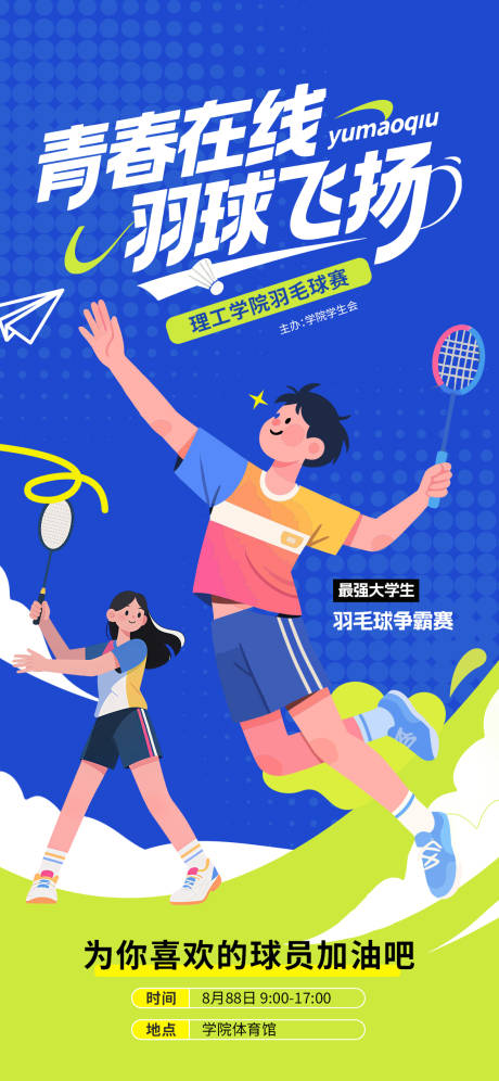 源文件下載【享設計】搜索編號：26470032530611535【羽毛球比賽海報】