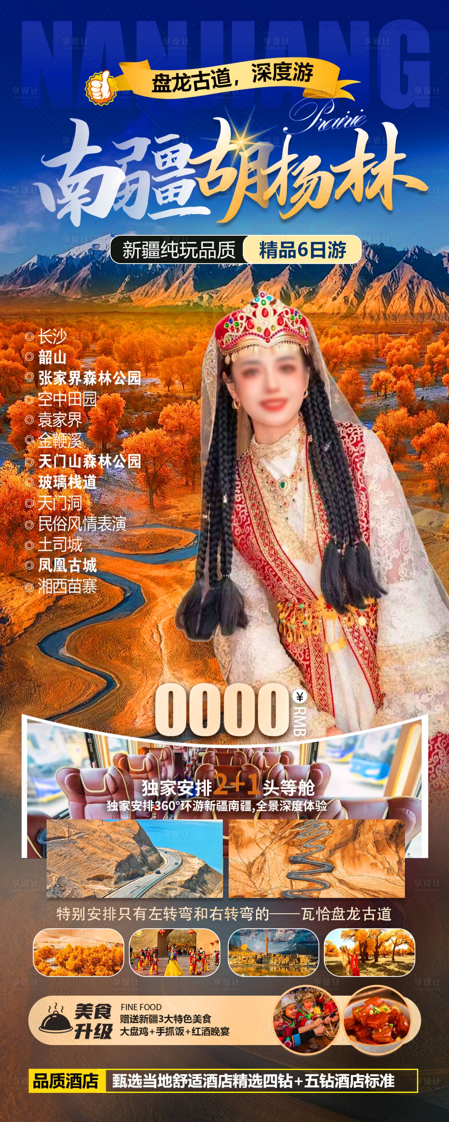 源文件下载【享设计】搜索编号：16860032658823715【新疆南疆胡杨林旅游海报】