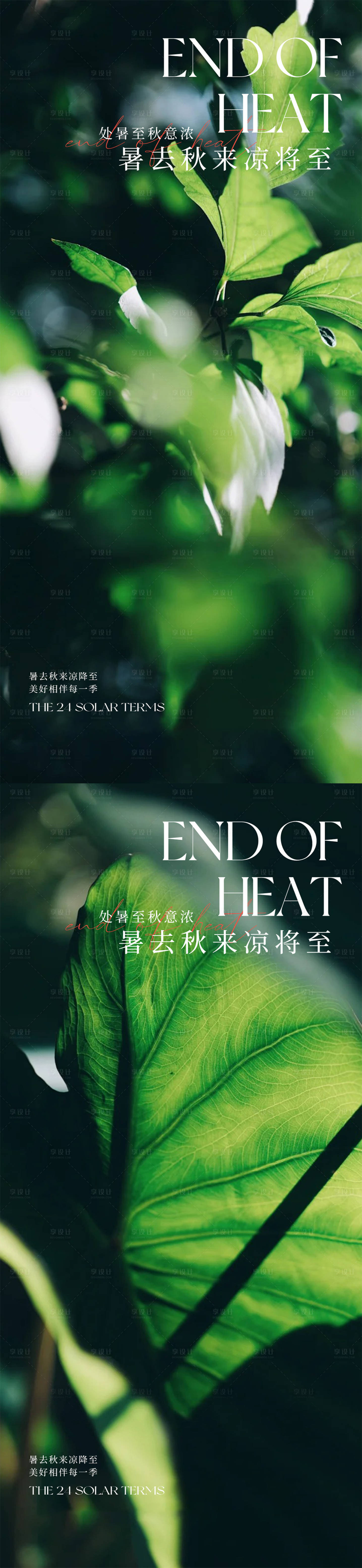 源文件下载【享设计】搜索编号：17740032482559157【处暑立秋秋分大暑小暑】