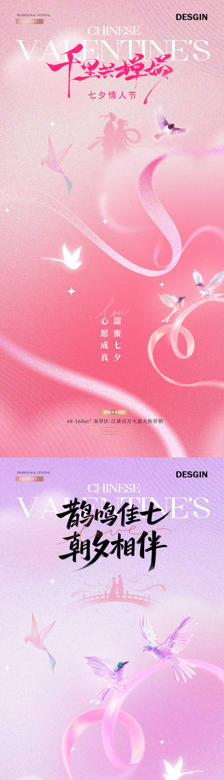 源文件下载【享设计】搜索编号：34980032596496051【地产七夕情人节喜鹊飘带海报】