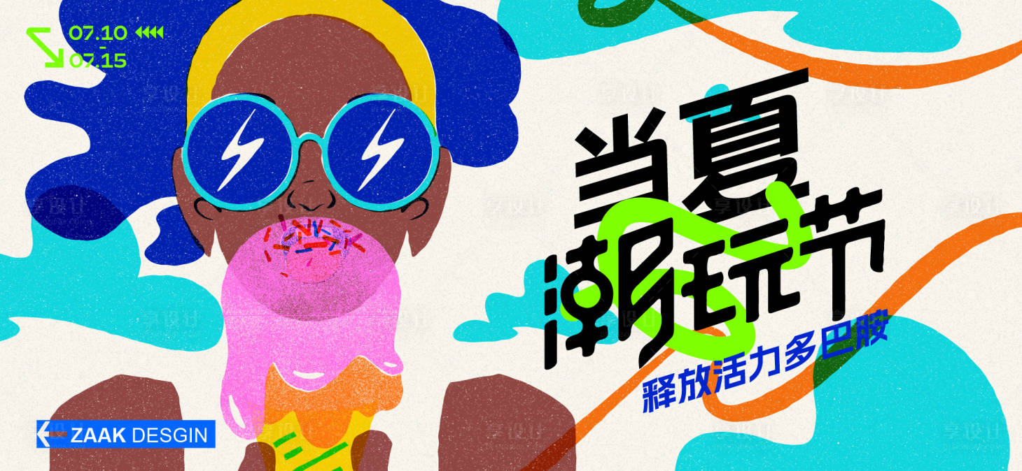 源文件下載【享設計】搜索編號：91300032488153518【夏天生活節活動展板】