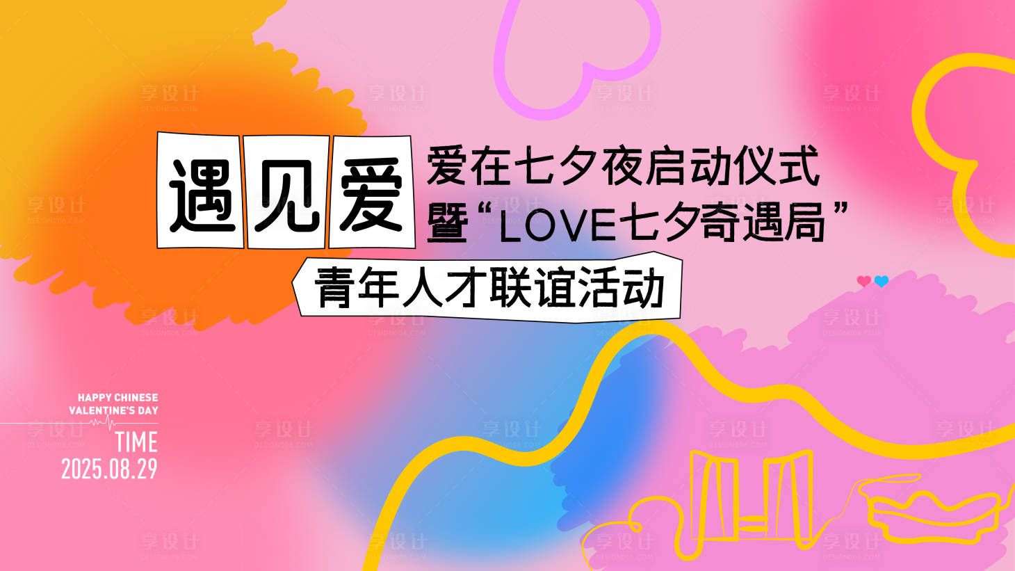 源文件下载【享设计】搜索编号：65090032624484735【七夕相亲主画面】