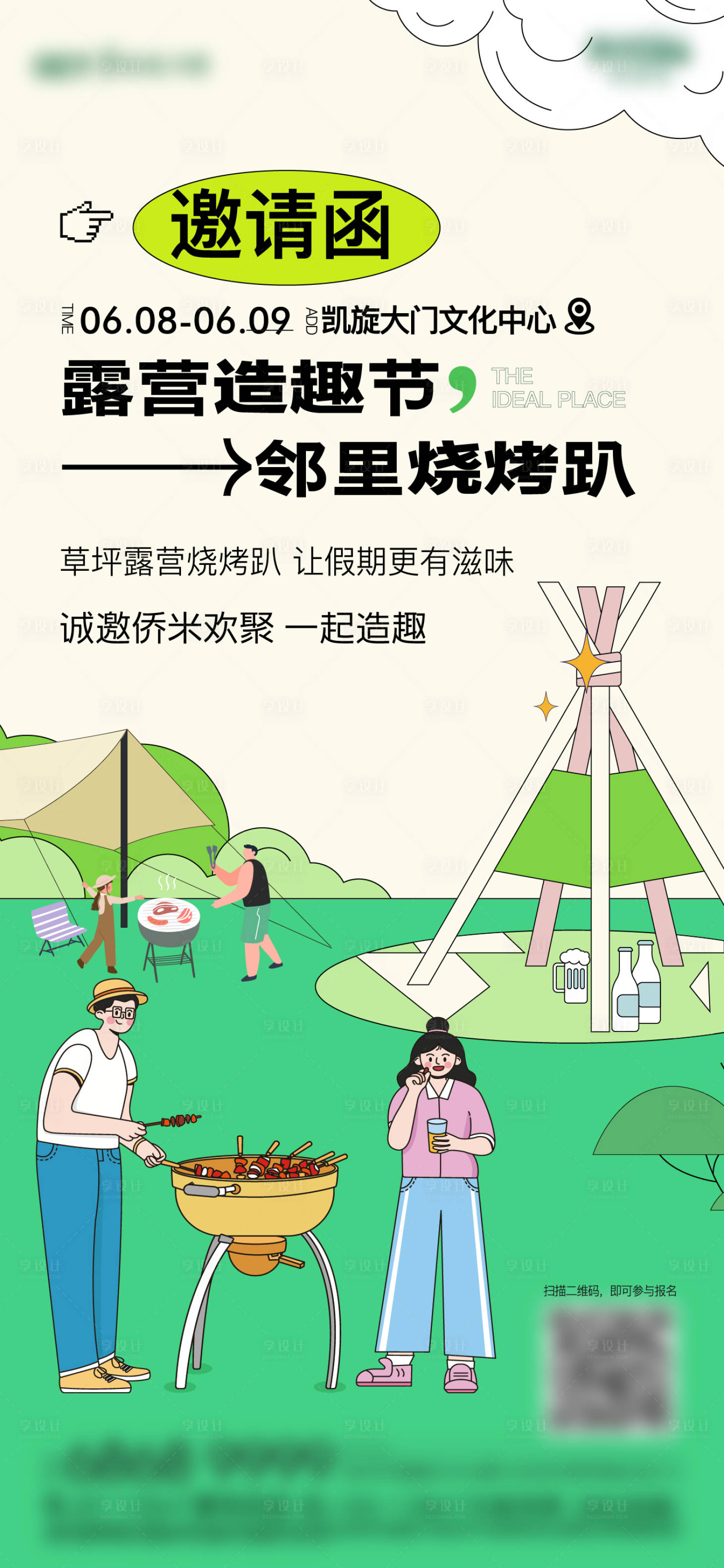 源文件下載【享設計】搜索編號：87230032724257849【露營燒烤活動戶外野營】