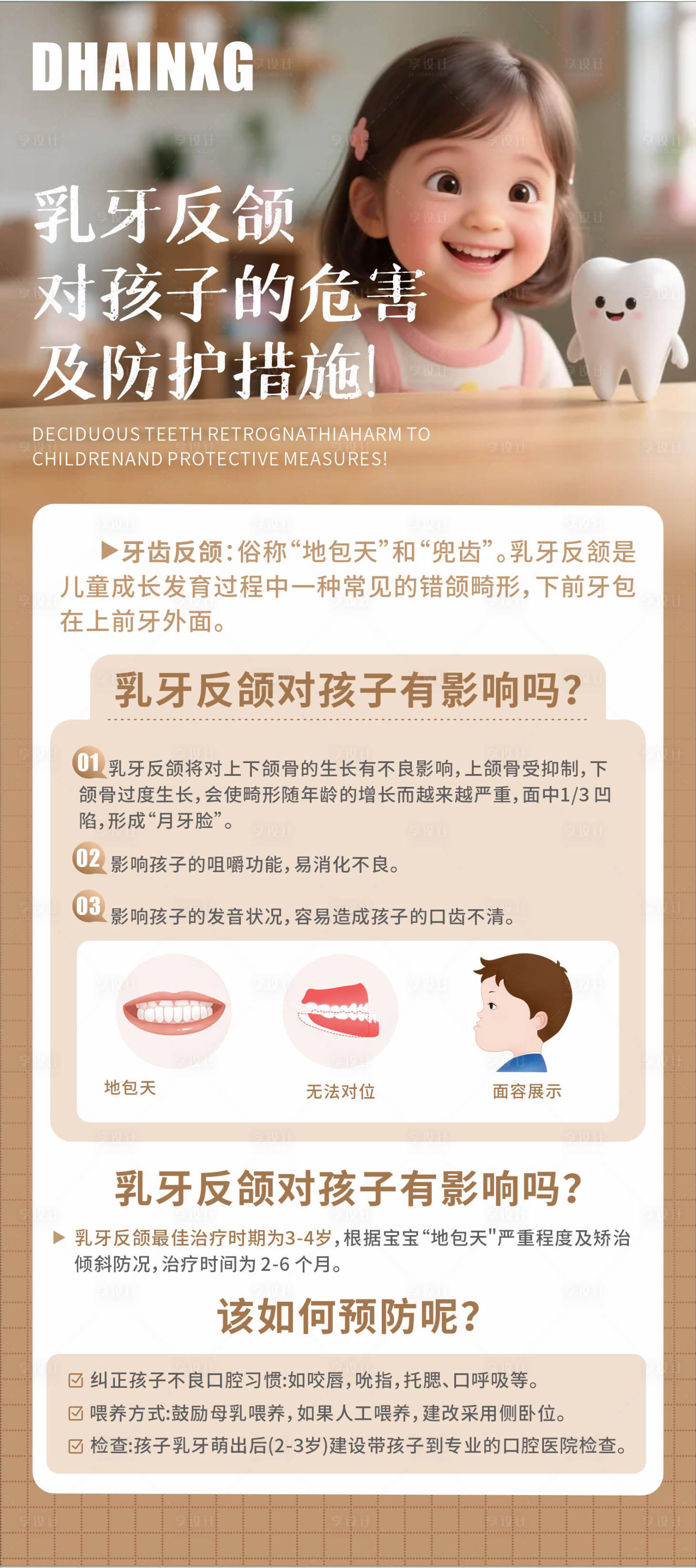 源文件下载【享设计】搜索编号：81880032486368827【乳牙反颌的危害及防护措施海报】