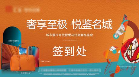 源文件下载【地产设计爱马仕品鉴会签到处】编号：51930032382439249