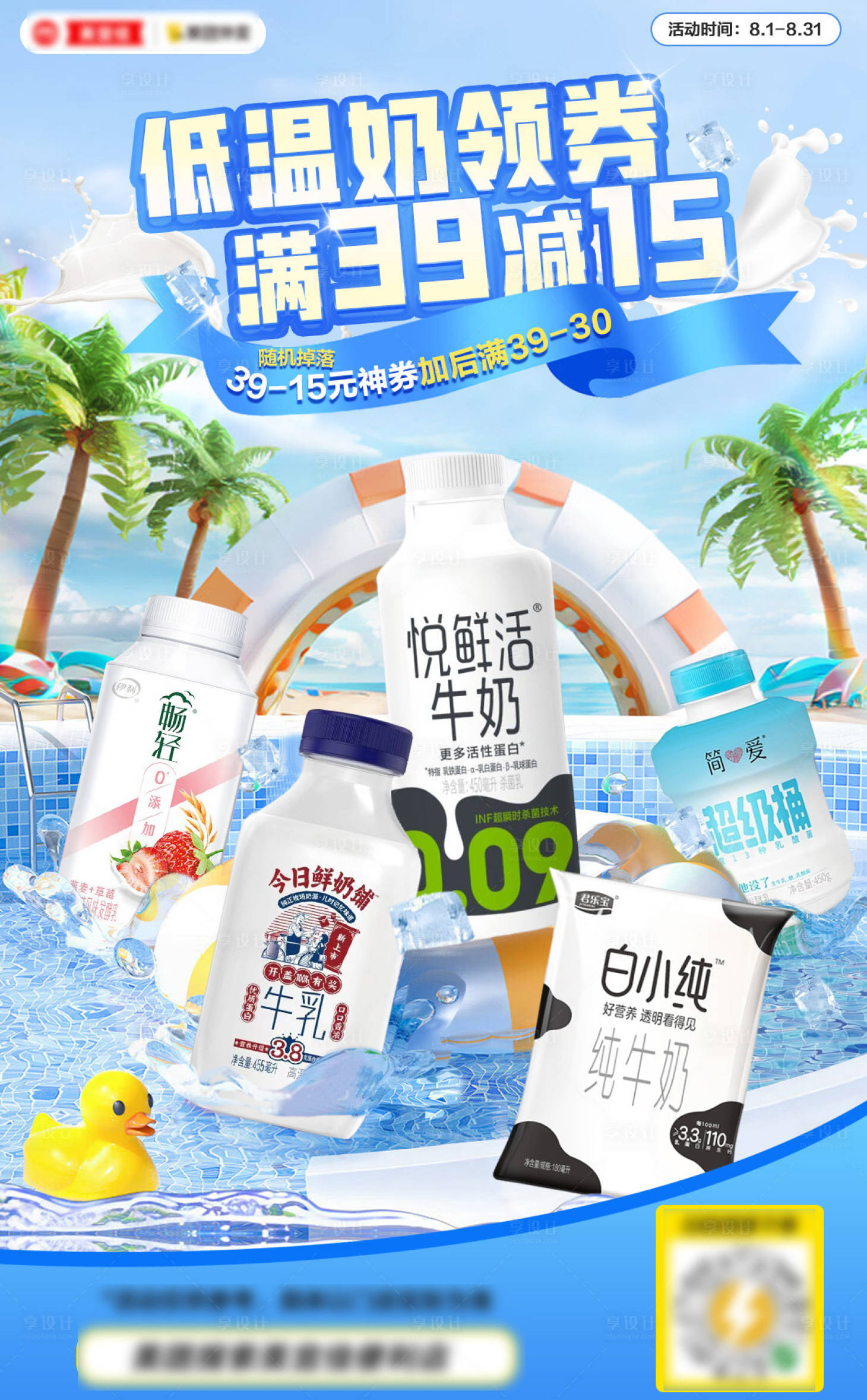 源文件下载【享设计】搜索编号：54290032778889051【电商牛奶夏季海报】