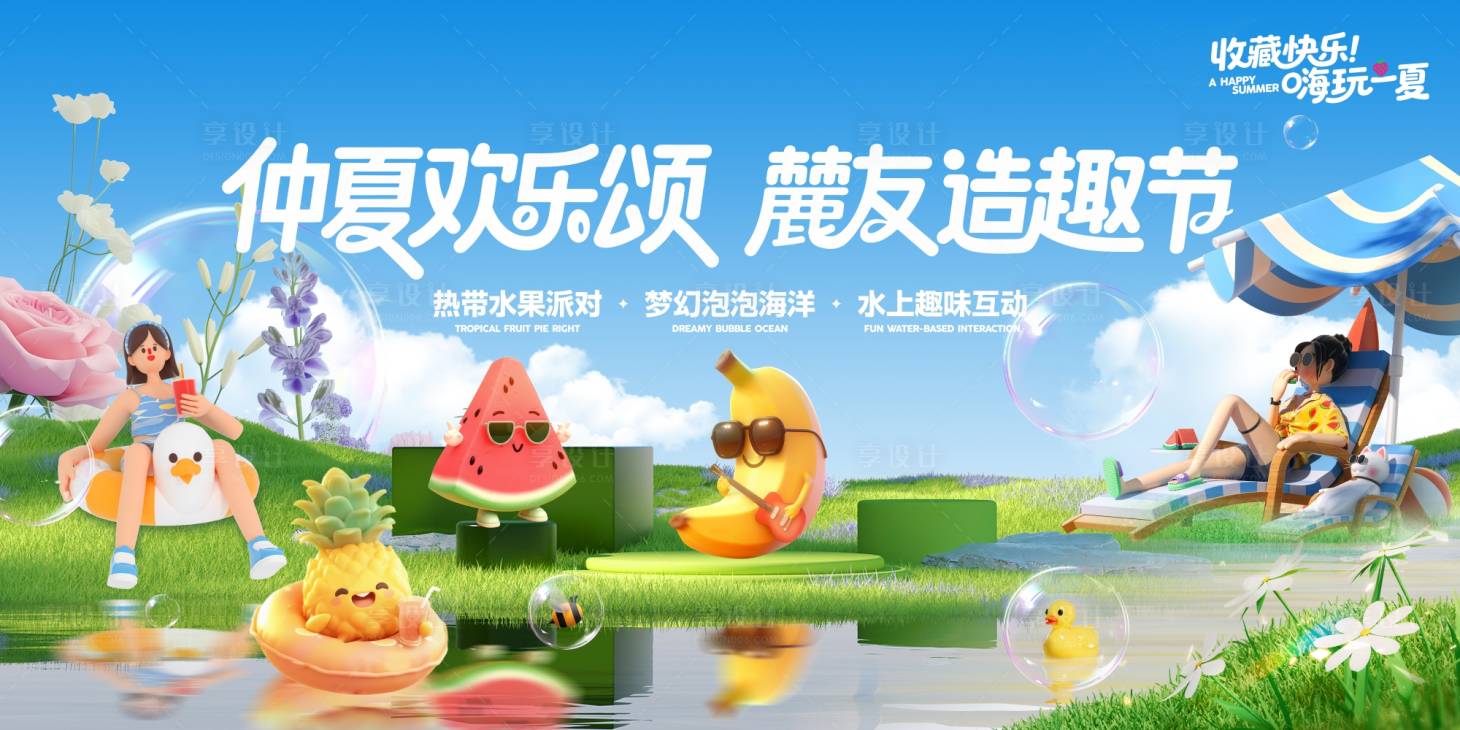 源文件下载【享设计】搜索编号：56100032409705118【夏日泳池水果派对主画面】