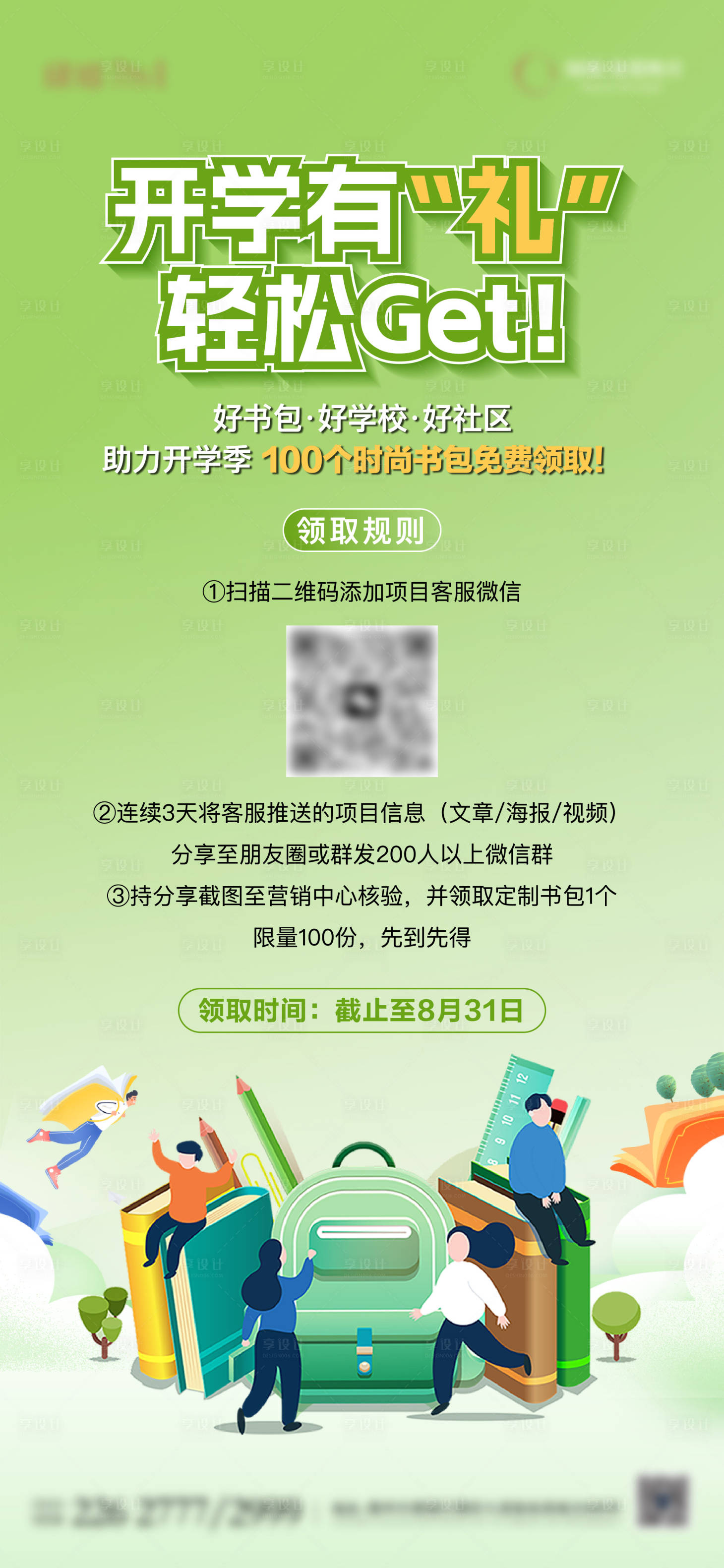 源文件下载【享设计】搜索编号：22230032683447925【地产开学送书包活动单图】
