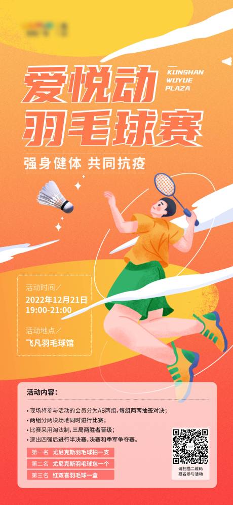 源文件下載【享設(shè)計】搜索編號：20740032539306945【羽毛球比賽插畫海報】