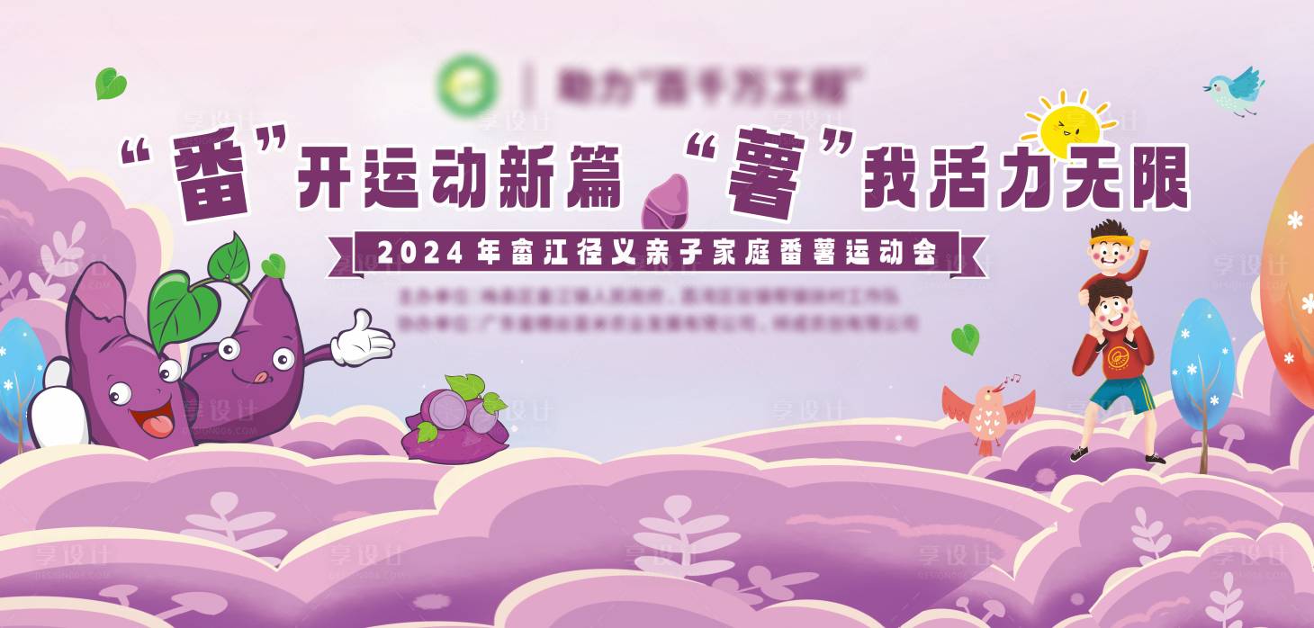 源文件下载【享设计】搜索编号：19430032636479199【番薯运动会主背景】