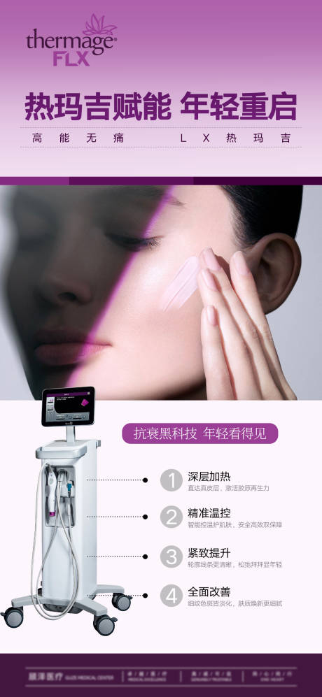 源文件下载【享设计】搜索编号：85530032524182177【热玛吉海报】