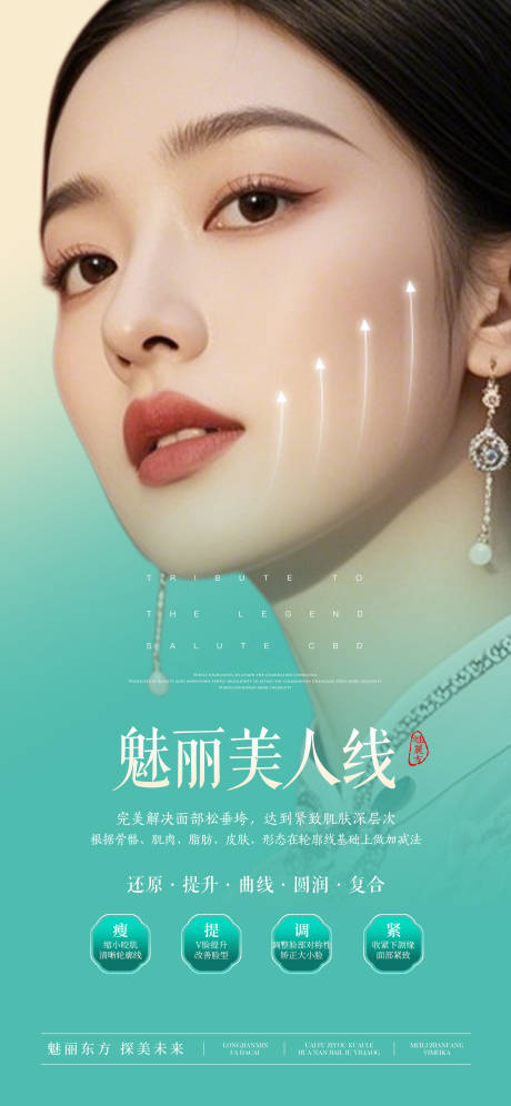 源文件下載【享設計】搜索編號：64920032592978742【醫(yī)美魅麗美人線中式海報】