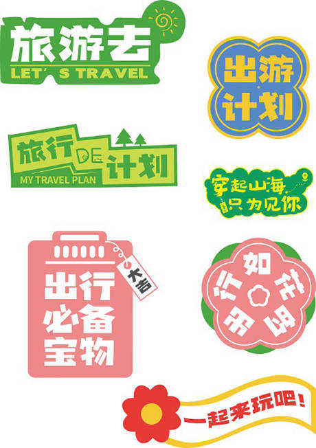 源文件下載【享設計】搜索編號：29340032809401094【旅游標簽】