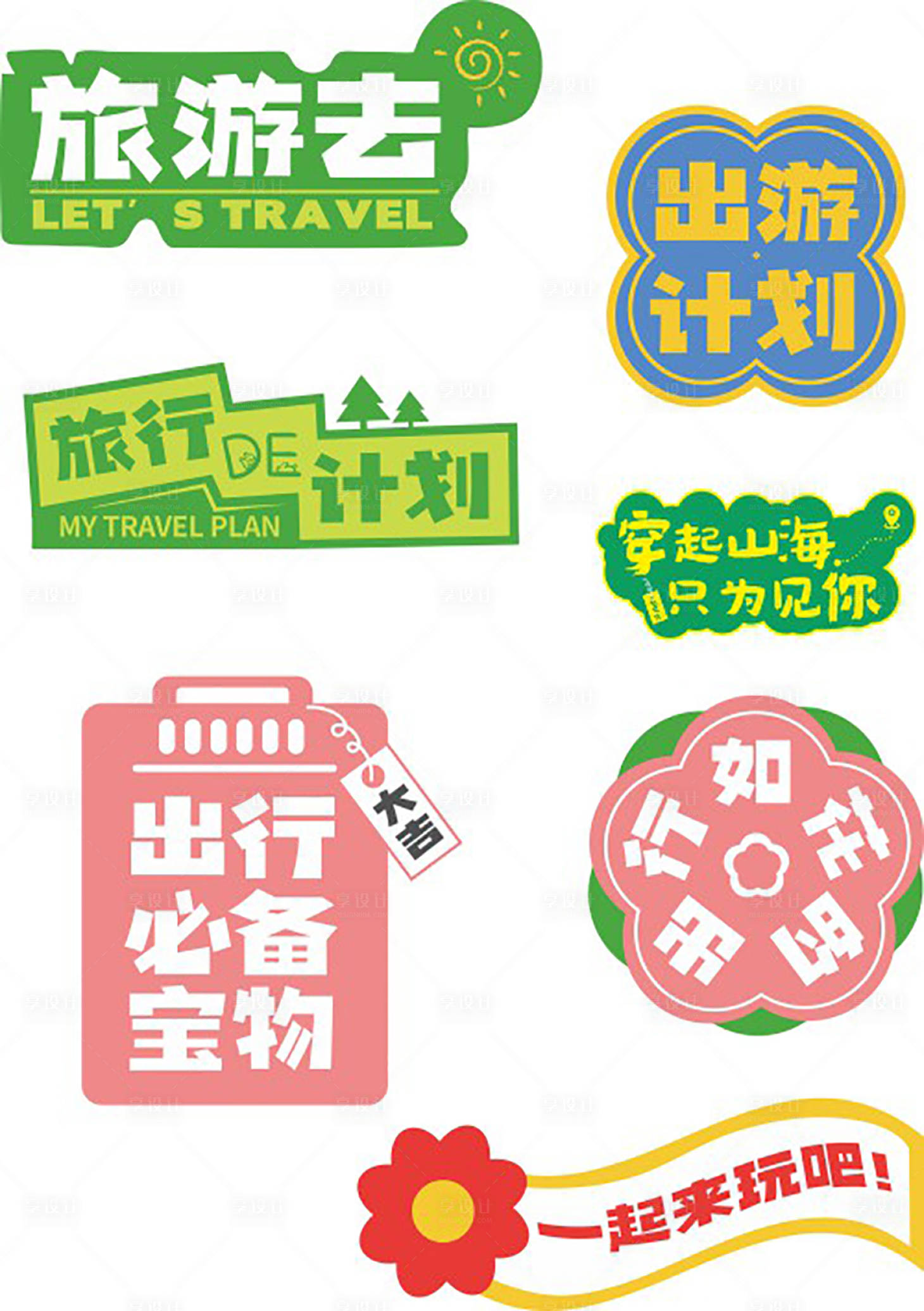 源文件下載【享設計】搜索編號：29340032809401094【旅游標簽】