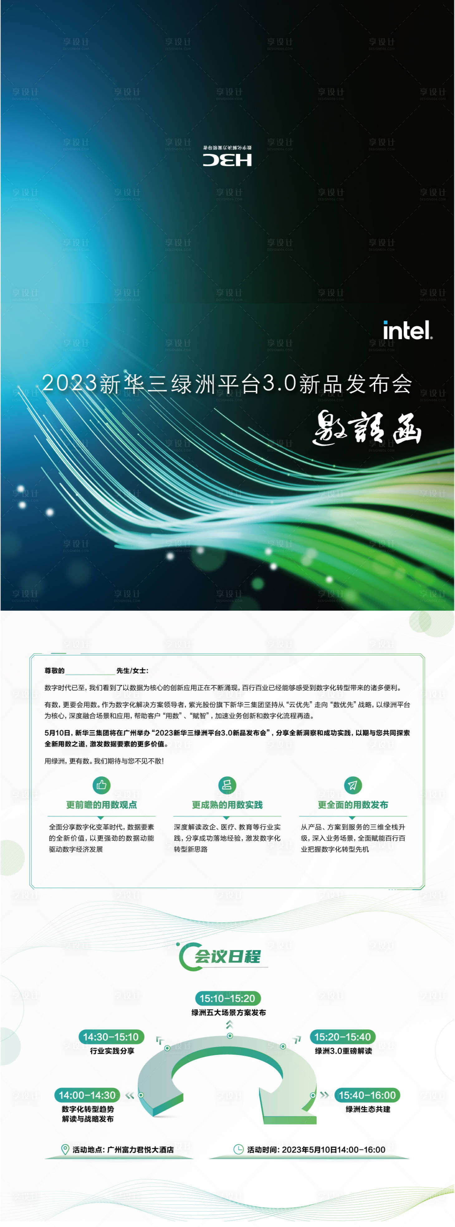 源文件下載【享設計】搜索編號：26240032543203955【綠洲平臺發布會邀請函】