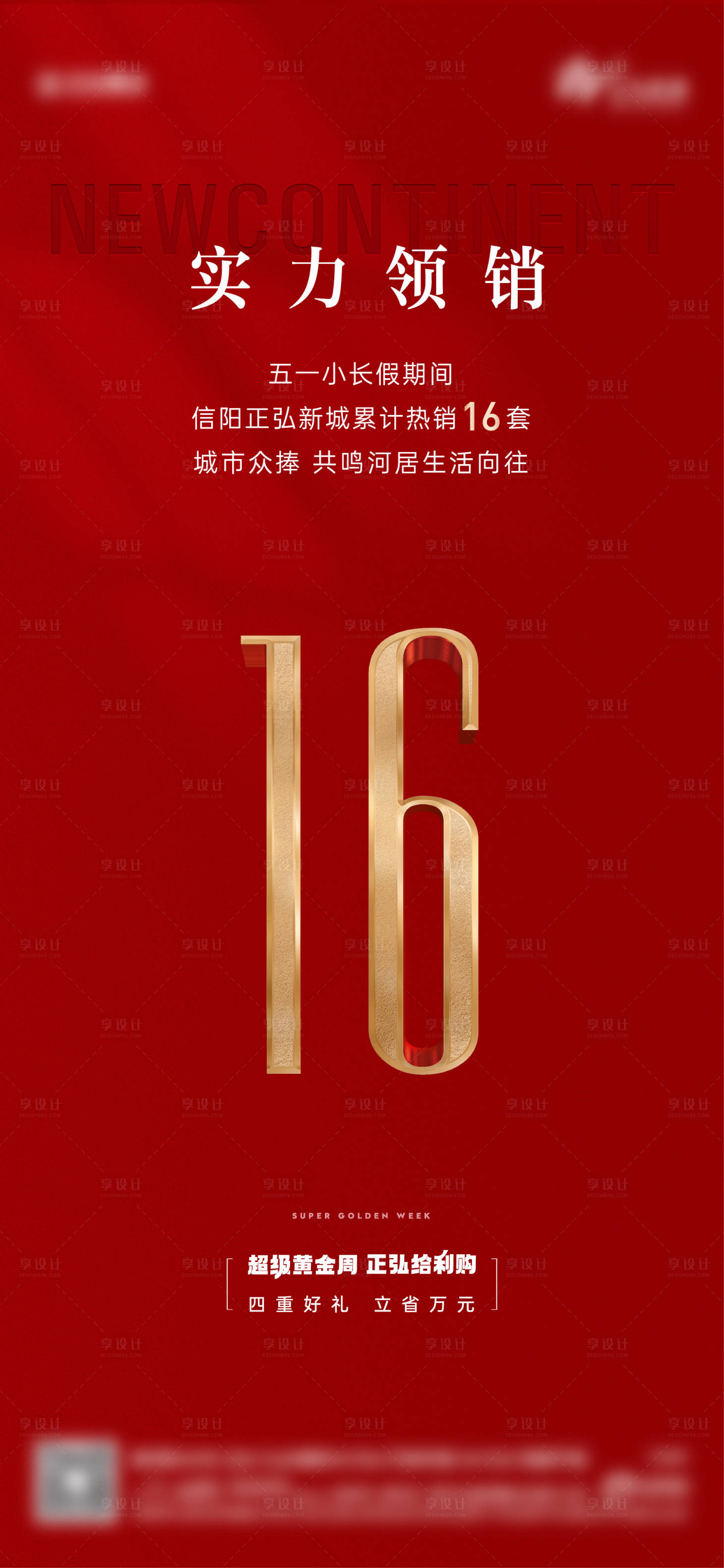 源文件下載【享設(shè)計(jì)】搜索編號(hào)：47840032785764321【地產(chǎn)熱銷海報(bào)】