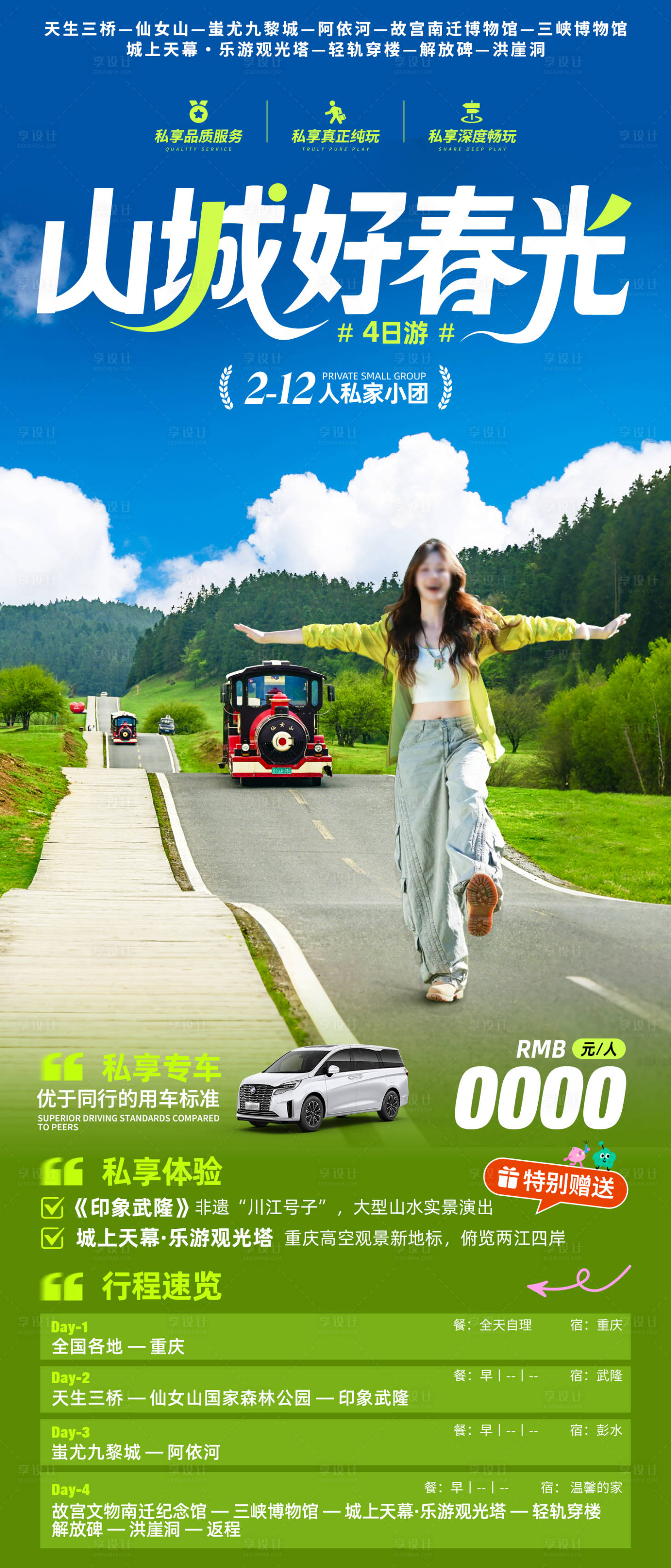 源文件下载【山城好春光旅游海报】编号：31050032306111174