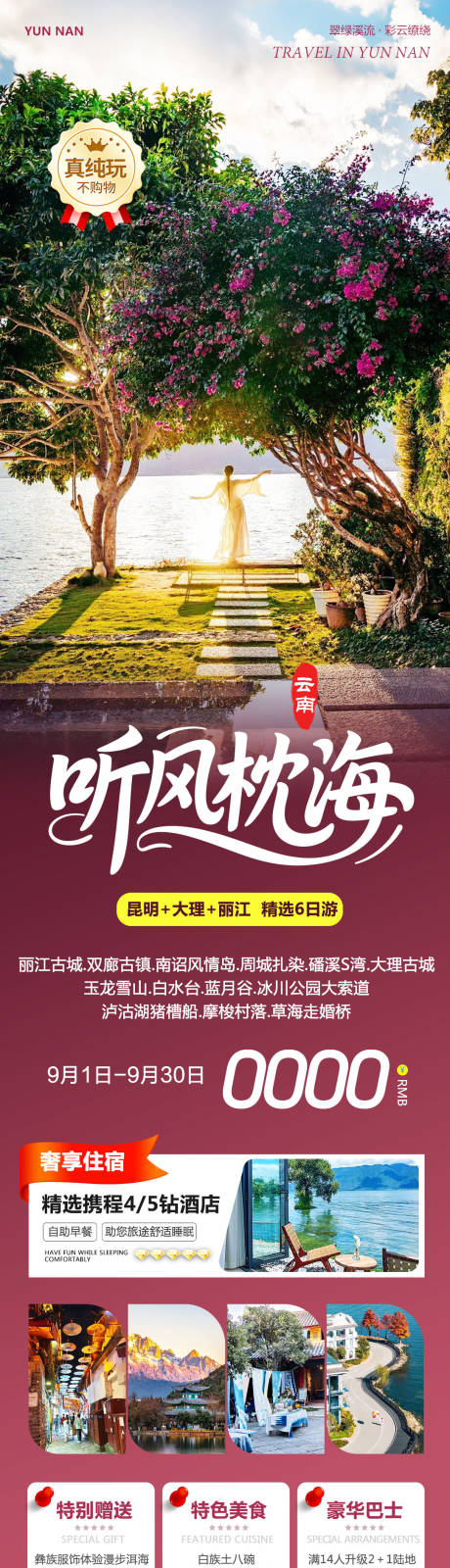源文件下載【享設計】搜索編號：40430032797259271【云南大理洱海麗江古城聽風】