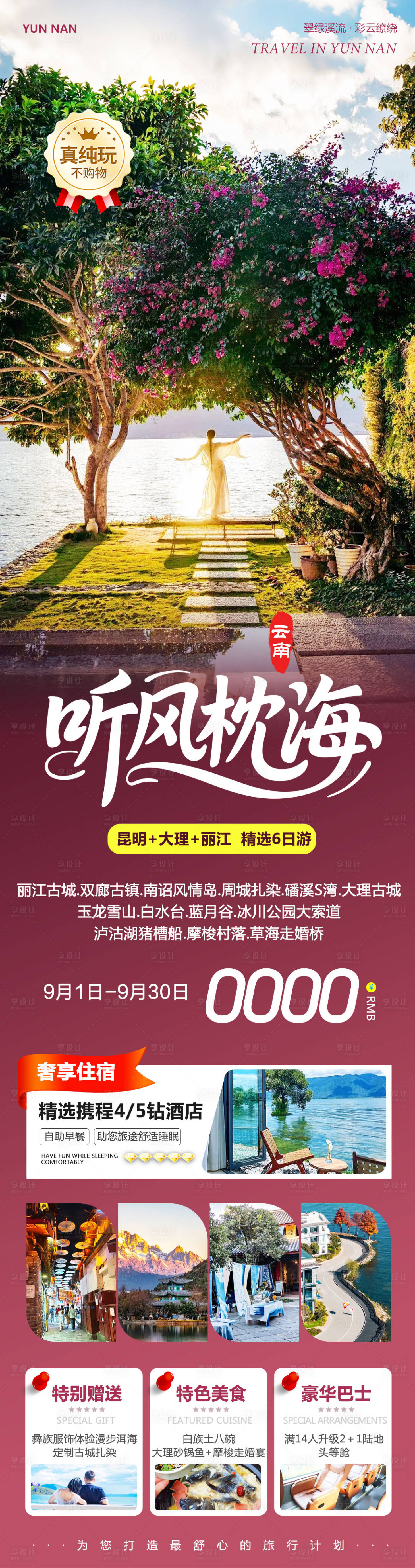 源文件下载【享设计】搜索编号：40430032797259271【云南大理洱海丽江古城听风】